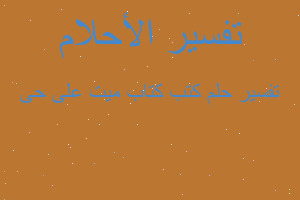 تفسير كتب كتاب ميت على حى في المنام