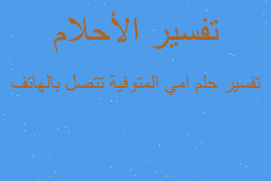 تفسير امي المتوفية تتصل بالهاتف في المنام