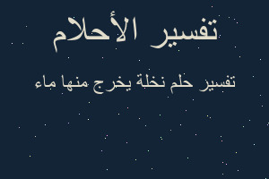 تفسير نخلة يخرج منها ماء في المنام