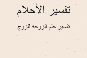 تفسير الزوجه للزوج في المنام تفسير الزوجه للزوج في المنام