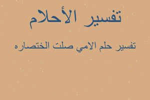 تفسير الامي صلت الختصاره في المنام