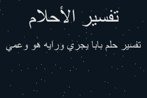 تفسير بابا يجري ورايه هو وعمي في المنام