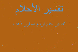 تفسير اربع اساور ذهب في المنام تفسير اربع اساور ذهب في المنام