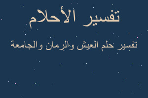 تفسير العيش والرمان والجامعة في المنام