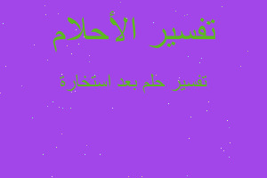 تفسير بعد استخارة في المنام