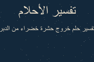 تفسير خروج حشرة خضراء من الدبر في المنام