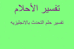 تفسير التحدث بالانجليزيه في المنام