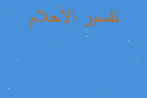 تفسير لم أطعم الكلب في منام في المنام تفسير لم أطعم الكلب في منام في المنام