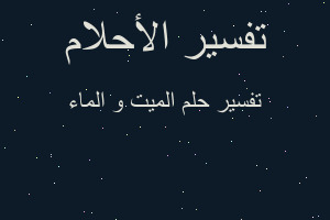 تفسير الميت و الماء في المنام