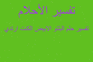 تفسير البلتو الابيض الكنت ارتدي في المنام تفسير البلتو الابيض الكنت ارتدي في المنام