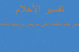 تفسير حلمت اخي مريض ووجهه شاحب في المنام