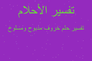 تفسير خروف مدبوح ومسلوخ في المنام