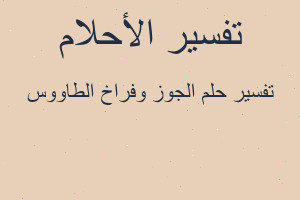 تفسير الجوز وفراخ الطاووس في المنام