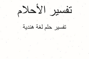 تفسير لغة هندية في المنام