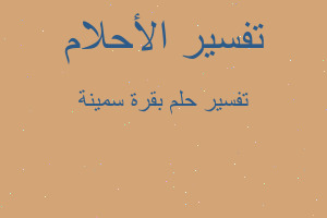 تفسير بقرة سمينة في المنام