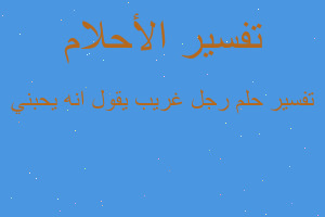 تفسير رجل غريب يقول انه يحبني في المنام