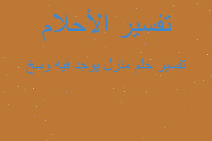 تفسير منزل يوجد فيه وسخ في المنام