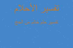 تفسير خاتم من الحج في المنام