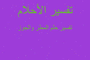 تفسير المطر والجوز في المنام