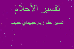 تفسير زيارحبيبباي حبيب في المنام