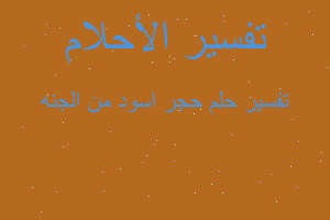 تفسير حجر اسود من الجنه في المنام