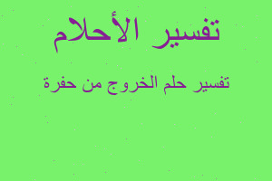 تفسير الخروج من حفرة في المنام