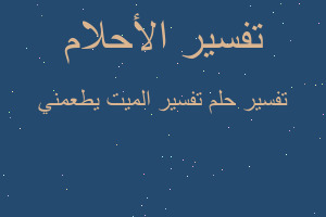 تفسير تفسير الميت يطعمني في المنام