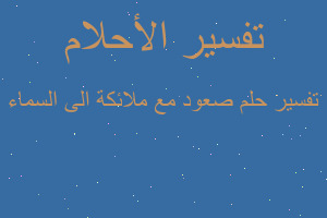 تفسير صعود مع ملائكة الى السماء في المنام