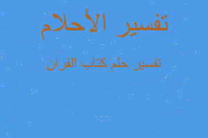 تفسير كتاب القران في المنام