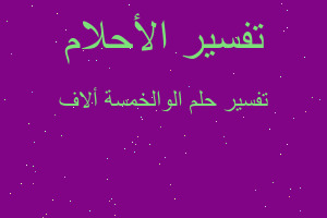 تفسير الوالخمسة ألاف في المنام تفسير الوالخمسة ألاف في المنام