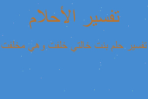 تفسير بنت خالتي خلفت وهي مخلفت في المنام