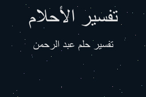 تفسير عبد الرحمن في المنام