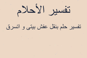 تفسير بنقل عفش بيتى و اتسرق في المنام