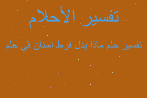 تفسير ماذا يدل فرط اسنان في حلم في المنام