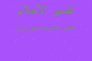 تفسير ميت يبني درج في المنام تفسير ميت يبني درج في المنام