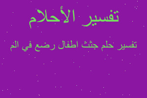 تفسير جثث اطفال رضع في الم في المنام