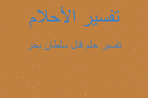 تفسير قتل سلطان بحر في المنام