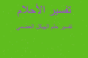 تفسير الهيكل العضمي في المنام