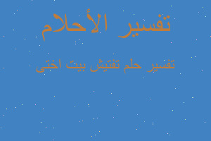 تفسير تفتيش بيت اختى في المنام