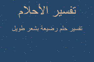 تفسير رضيعة بشعر طويل في المنام تفسير رضيعة بشعر طويل في المنام