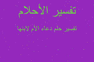 تفسير دعاء الأم لابنها في المنام