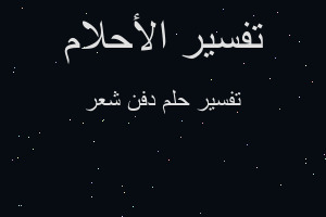 تفسير دفن شعر في المنام