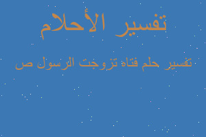 تفسير فتاه تزوجت الرسول ص في المنام