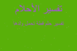 تفسير قطة تحمل ولدها في المنام