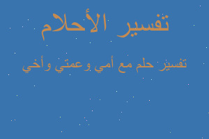 تفسير مع أمي وعمتي وأخي في المنام