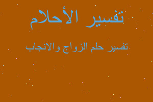 تفسير الزواج والانجاب في المنام