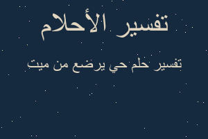 تفسير حي يرضع من ميت في المنام