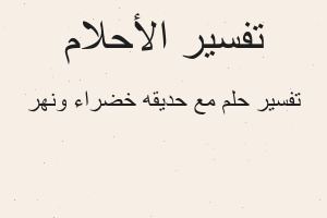 تفسير مع حديقه خضراء ونهر في المنام