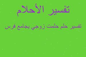 تفسير حلمت زوجي يجامع فرس في المنام