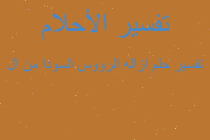 تفسير ازاله الرووس السودا من ال في المنام